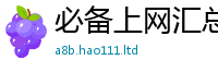 77777788888王中王正版除2025年免费资料大全最新版本